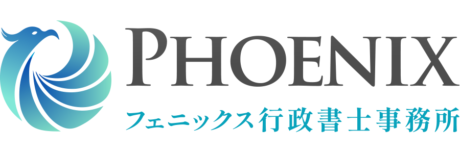 PHOENIX行政書士事務所